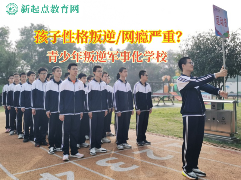 青少年叛逆軍事化學校矯正女孩子陷入網戀 青少年叛逆軍事化學校矯正女孩子陷入網戀