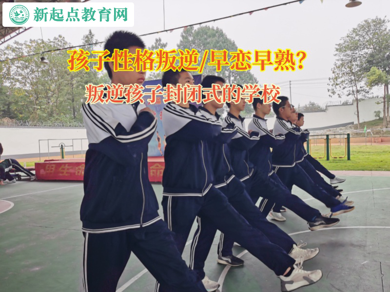 叛逆孩子封閉式的學校解決高中孩子早戀問題 叛逆孩子封閉式的學校解決高中孩子早戀問題