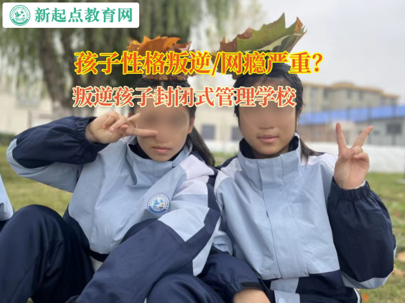 叛逆孩子封閉式管理學(xué)校矯正孩子不愛(ài)社交行為 叛逆孩子封閉式管理學(xué)校矯正孩子不愛(ài)社交行為