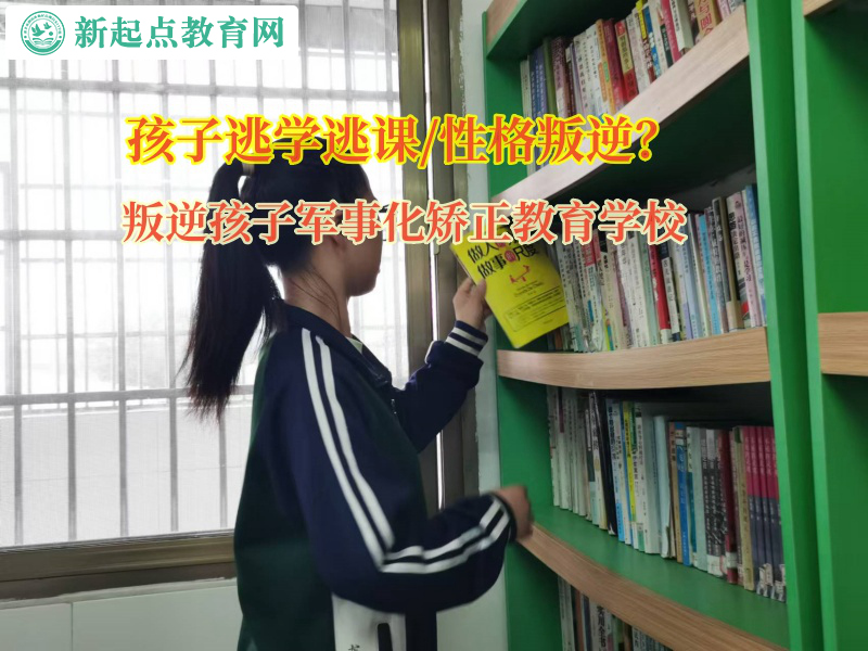 叛逆孩子軍事化矯正教育學校矯正孩子逃課問題 叛逆孩子軍事化矯正教育學校矯正孩子逃課問題