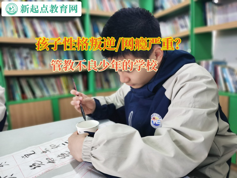 管教不良少年的學(xué)校引導(dǎo)孩子走出社交困境 管教不良少年的學(xué)校引導(dǎo)孩子走出社交困境