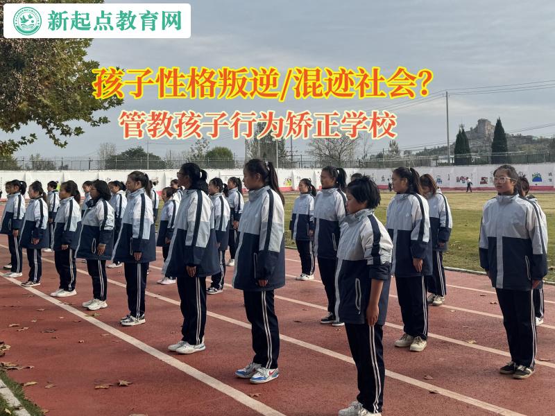 管教壞孩子的學(xué)校矯正孩子逃課逃學(xué)問題 管教壞孩子的學(xué)校矯正孩子逃課逃學(xué)問題