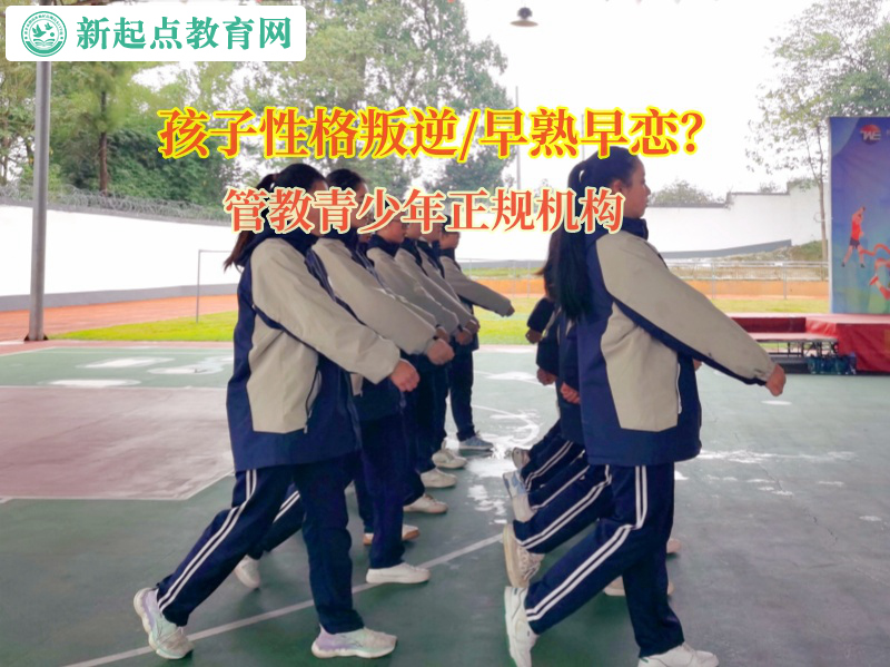 管教青少年正規(guī)機(jī)構(gòu)矯正初中孩子早戀問(wèn)題 管教青少年正規(guī)機(jī)構(gòu)矯正初中孩子早戀問(wèn)題