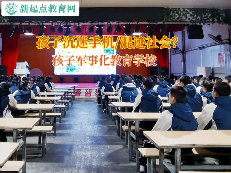孩子軍事化教育學校教育孩子不要總是沉迷手機 孩子軍事化教育學校教育孩子不要總是沉迷手機