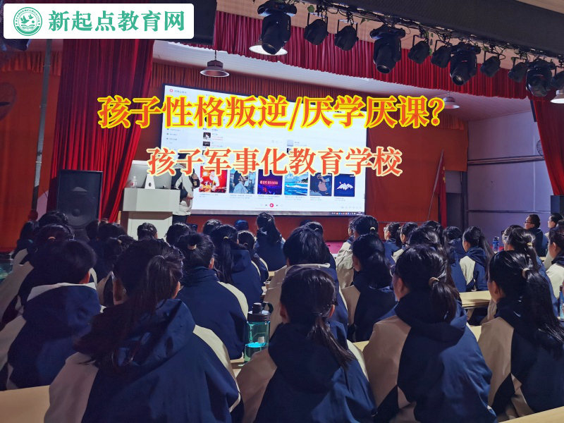 孩子軍事化教育學校引導不愿上學的孩子重回校園 孩子軍事化教育學校引導不愿上學的孩子重回校園