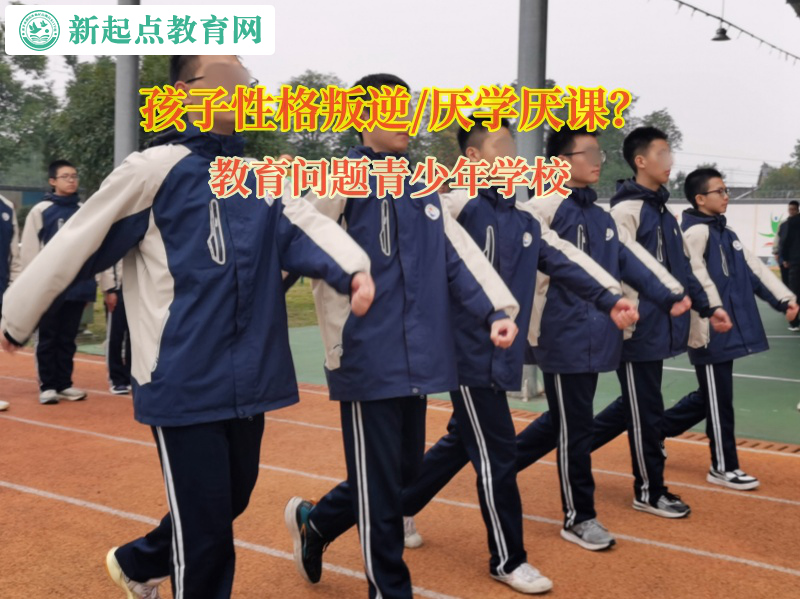 教育問題青少年學校矯正孩子上學態度不積極 教育問題青少年學校矯正孩子上學態度不積極