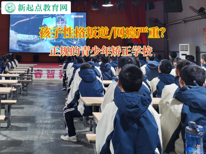 正規(guī)的青少年矯正學(xué)校矯正孩子網(wǎng)戀的行為 正規(guī)的青少年矯正學(xué)校矯正孩子網(wǎng)戀的行為