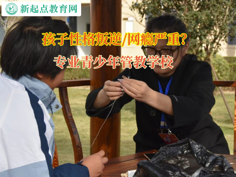 專門管教青少年學校矯正孩子厭學情緒 專門管教青少年學校矯正孩子厭學情緒