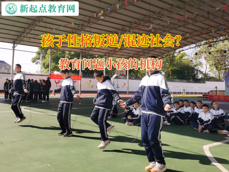 教育問題小孩的機(jī)構(gòu)幫助孩子平復(fù)失控情緒 教育問題小孩的機(jī)構(gòu)幫助孩子平復(fù)失控情緒