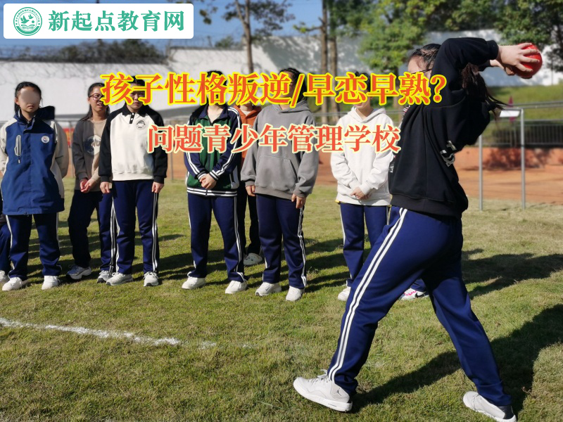 問題青少年管理學(xué)校講述高中孩子早戀的危害 問題青少年管理學(xué)校講述高中孩子早戀的危害