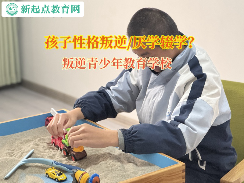叛逆青少年教育學校讓孩子認識到輟學的危害 叛逆青少年教育學校讓孩子認識到輟學的危害