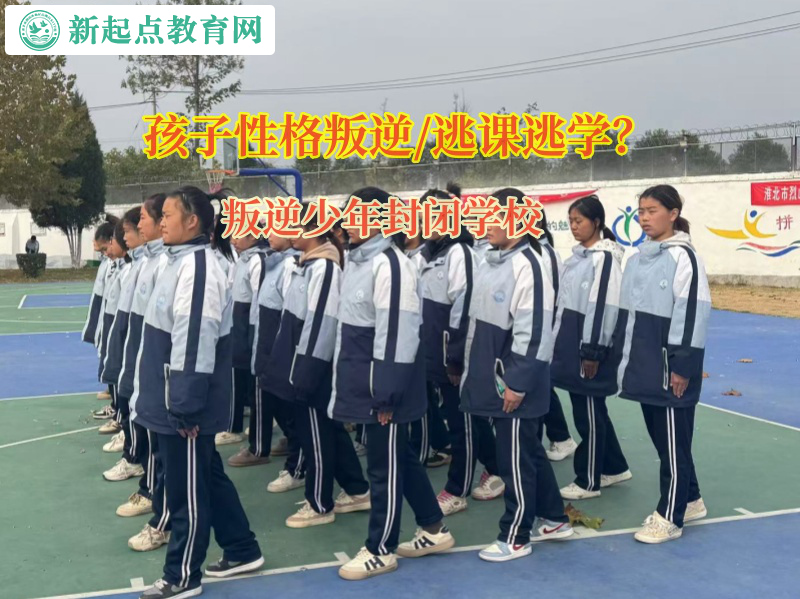 叛逆少年封閉學校矯正孩子逃課逃學的問題 叛逆少年封閉學校矯正孩子逃課逃學的問題