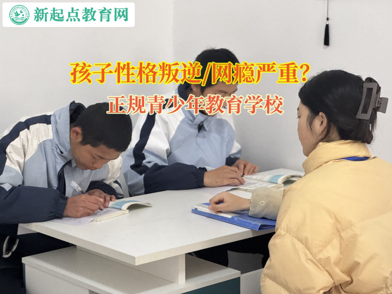 正規(guī)青少年教育學(xué)校矯正孩子膽小內(nèi)向的性格 正規(guī)青少年教育學(xué)校矯正孩子膽小內(nèi)向的性格
