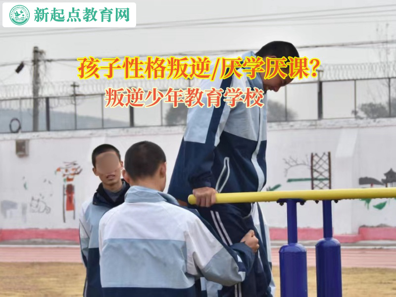 叛逆少年教育學校矯正孩子學習態度不端正行為 叛逆少年教育學校矯正孩子學習態度不端正行為