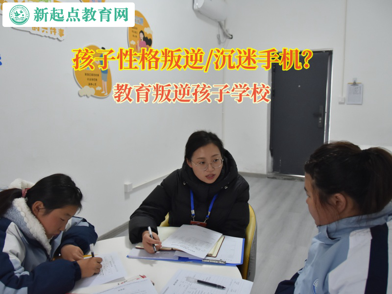 教育叛逆孩子學校引導孩子切勿沉迷手機 教育叛逆孩子學校引導孩子切勿沉迷手機