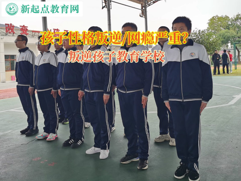 叛逆孩子教育學校矯正孩子脾氣暴躁問題 叛逆孩子教育學校矯正孩子脾氣暴躁問題