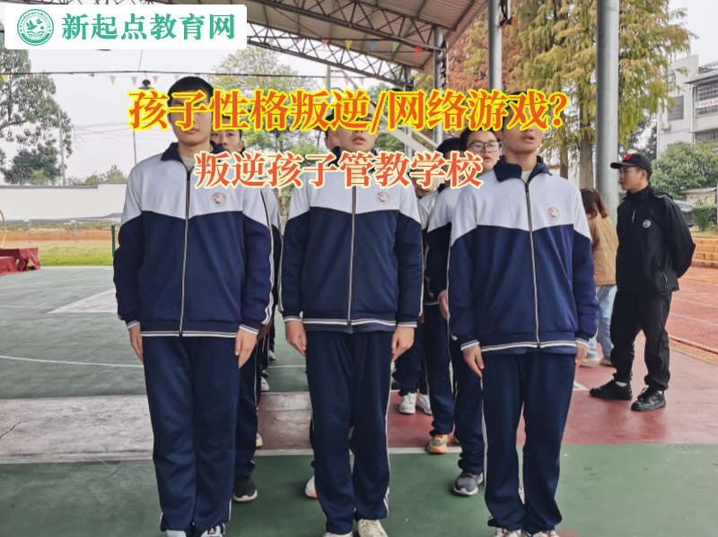 叛逆孩子管教學(xué)校矯正孩子依賴網(wǎng)絡(luò)游戲 叛逆孩子管教學(xué)校矯正孩子依賴網(wǎng)絡(luò)游戲