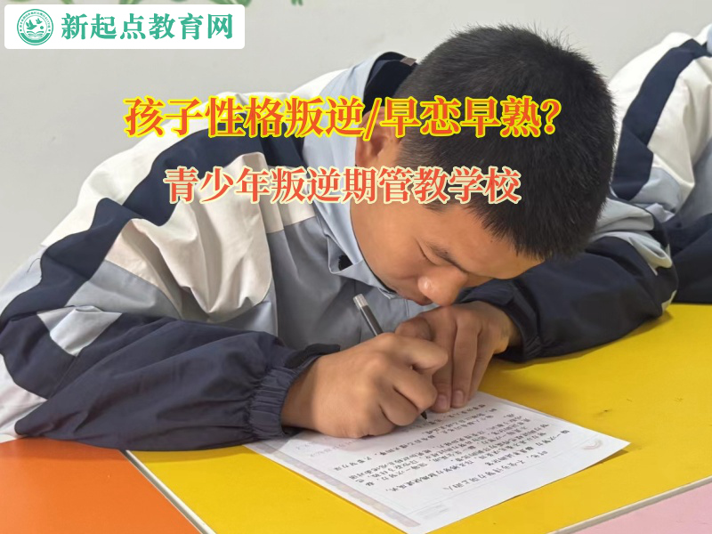 青少年叛逆期管教學校矯正孩子網戀的行為 青少年叛逆期管教學校矯正孩子網戀的行為