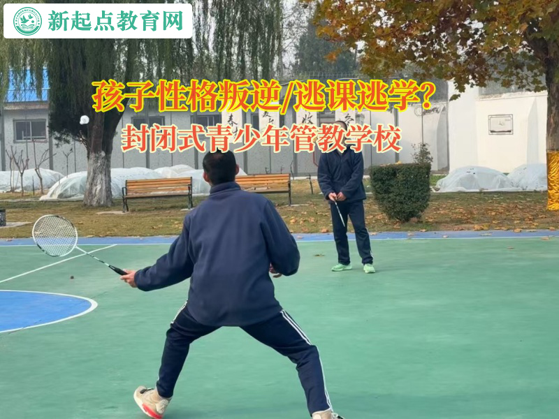 封閉式青少年管教學校矯正孩子逃課行為 封閉式青少年管教學校矯正孩子逃課行為