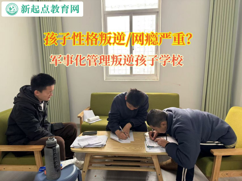 軍事化管理叛逆孩子學校矯正孩子學習懶散態度 軍事化管理叛逆孩子學校矯正孩子學習懶散態度