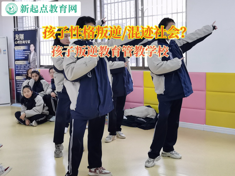 孩子叛逆教育管教學校矯正孩子混跡社會 孩子叛逆教育管教學校矯正孩子混跡社會