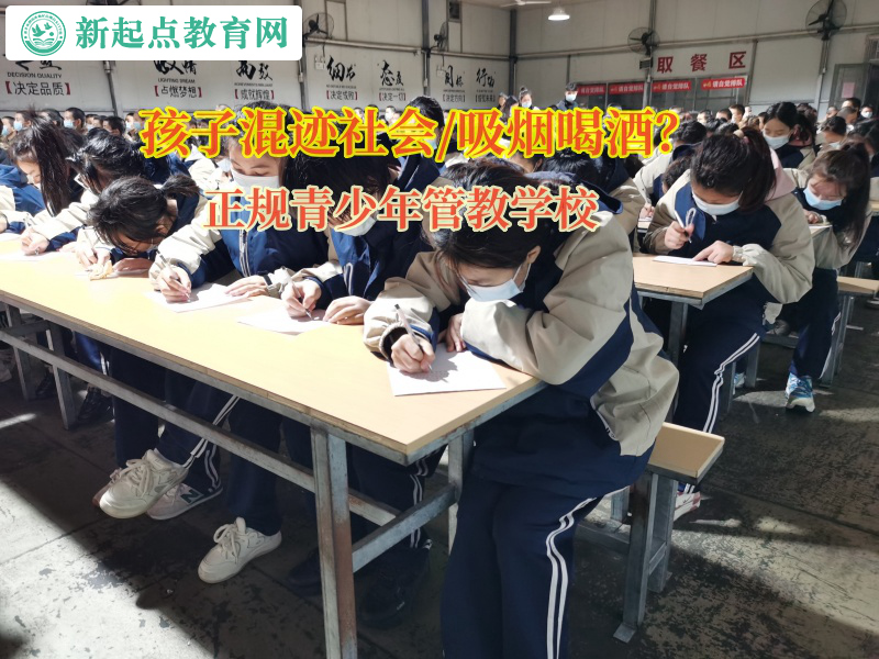 正規(guī)青少年管教學(xué)校矯正孩子吸煙喝酒行為 正規(guī)青少年管教學(xué)校矯正孩子吸煙喝酒行為