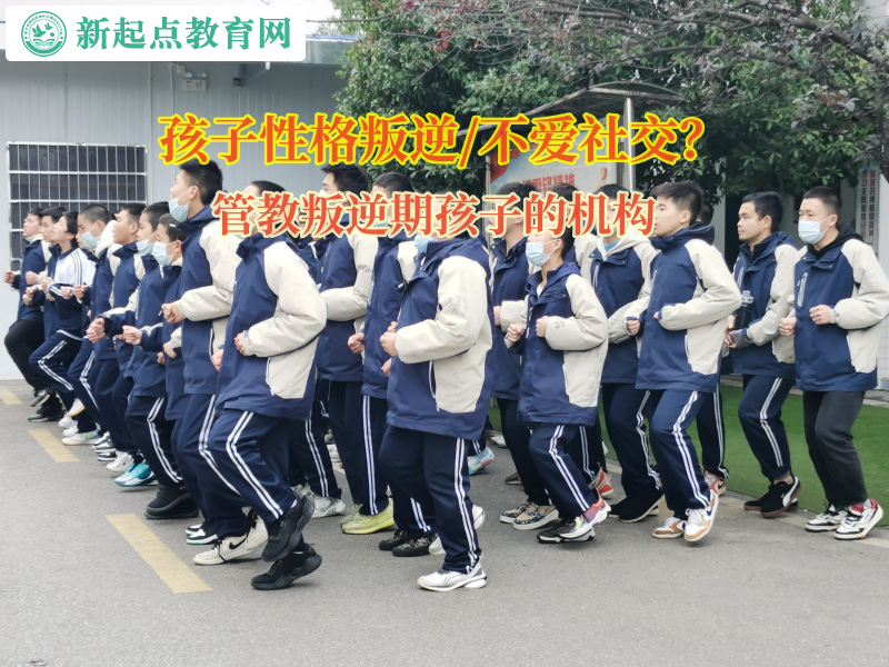 管教叛逆期孩子的機構矯正孩子不愛社交問題 管教叛逆期孩子的機構矯正孩子不愛社交問題