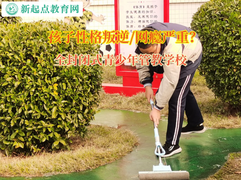 全封閉式青少年管教學校幫孩子解開心底的抑郁情緒 全封閉式青少年管教學校幫孩子解開心底的抑郁情緒