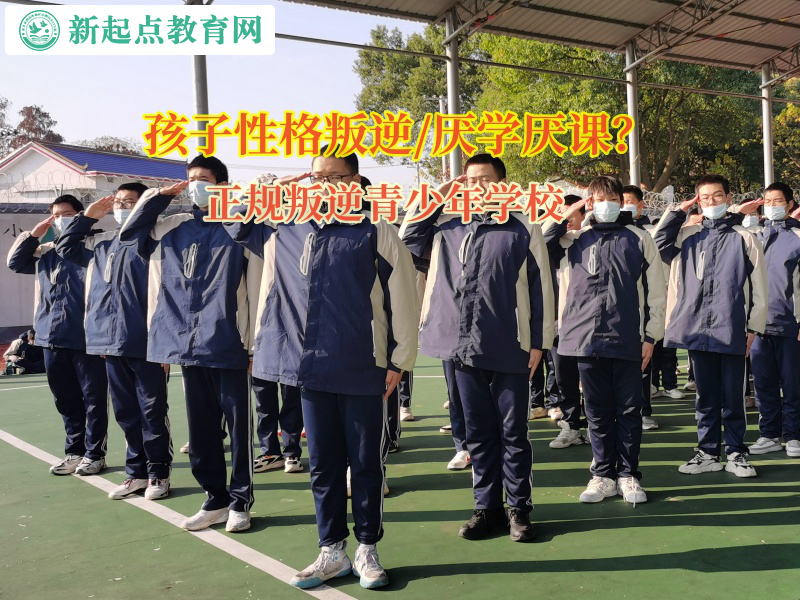 正規叛逆青少年學校矯正孩子不愛寫作業 正規叛逆青少年學校矯正孩子不愛寫作業