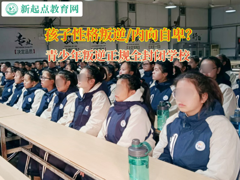 青少年叛逆正規(guī)全封閉學(xué)校矯正孩子情緒容易低落 青少年叛逆正規(guī)全封閉學(xué)校矯正孩子情緒容易低落