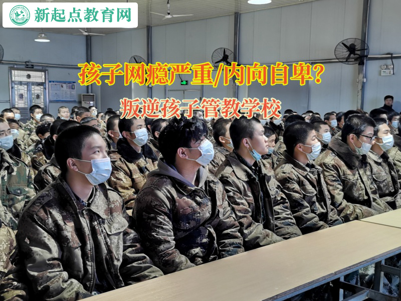 叛逆孩子管教學校幫助孩子走出自暴自棄陰影 叛逆孩子管教學校幫助孩子走出自暴自棄陰影