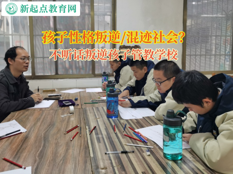 不聽話叛逆孩子管教學校幫助孩子不被不良青年吸引 不聽話叛逆孩子管教學校幫助孩子不被不良青年吸引