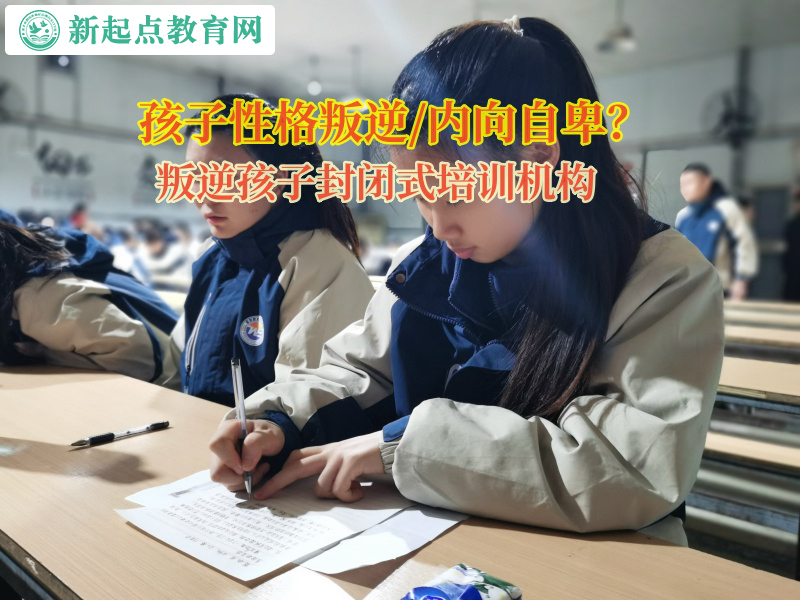 叛逆孩子封閉式培訓機構矯正孩子懶惰的性格 叛逆孩子封閉式培訓機構矯正孩子懶惰的性格