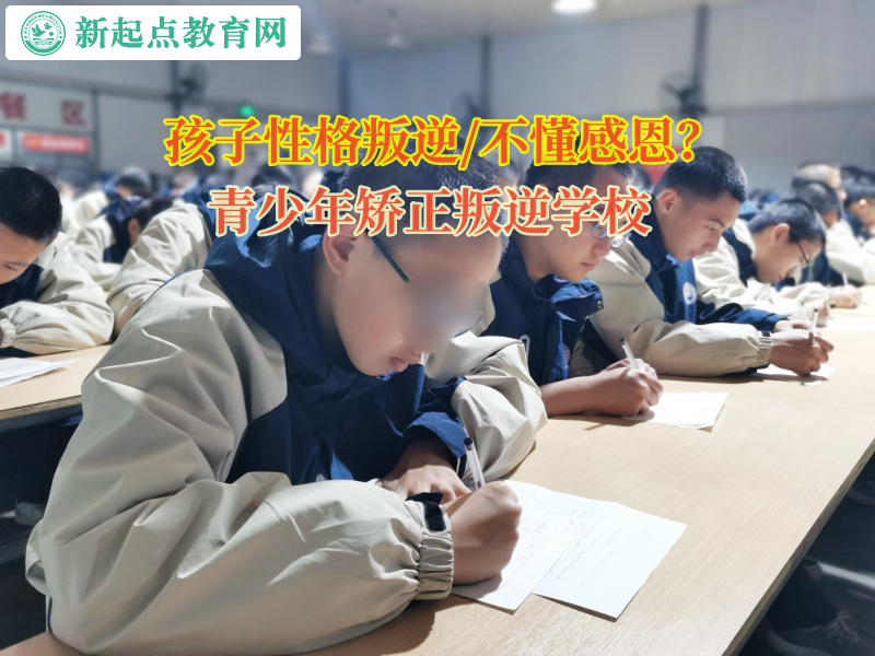 青少年矯正叛逆學校引導孩子學會感恩 青少年矯正叛逆學校引導孩子學會感恩