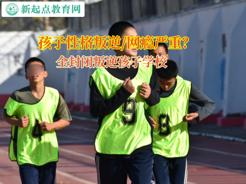 全封閉叛逆孩子學(xué)校矯正孩子情緒失控 全封閉叛逆孩子學(xué)校矯正孩子情緒失控