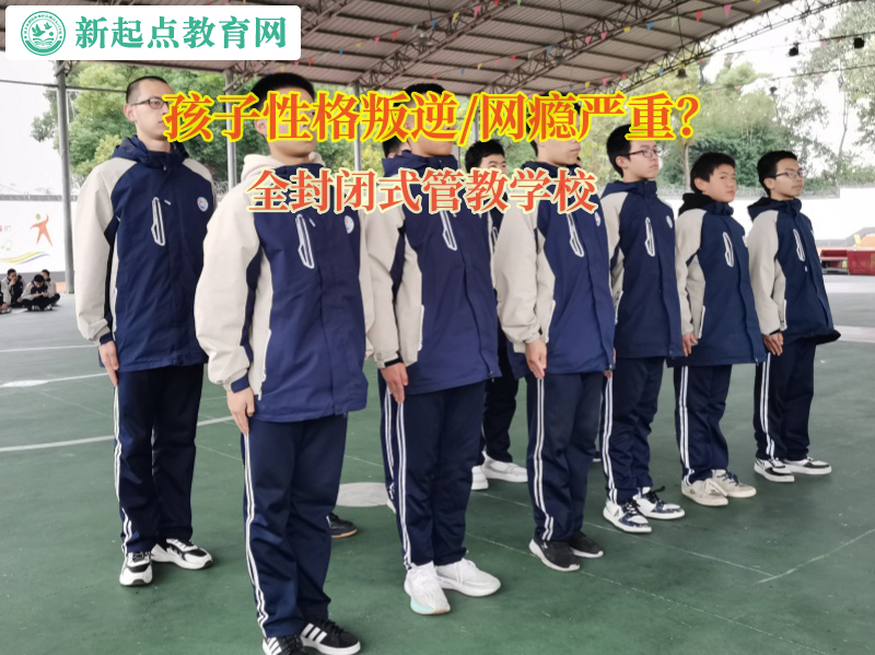 全封閉式管教學(xué)校矯正孩子滿嘴謊話的問題 全封閉式管教學(xué)校矯正孩子滿嘴謊話的問題