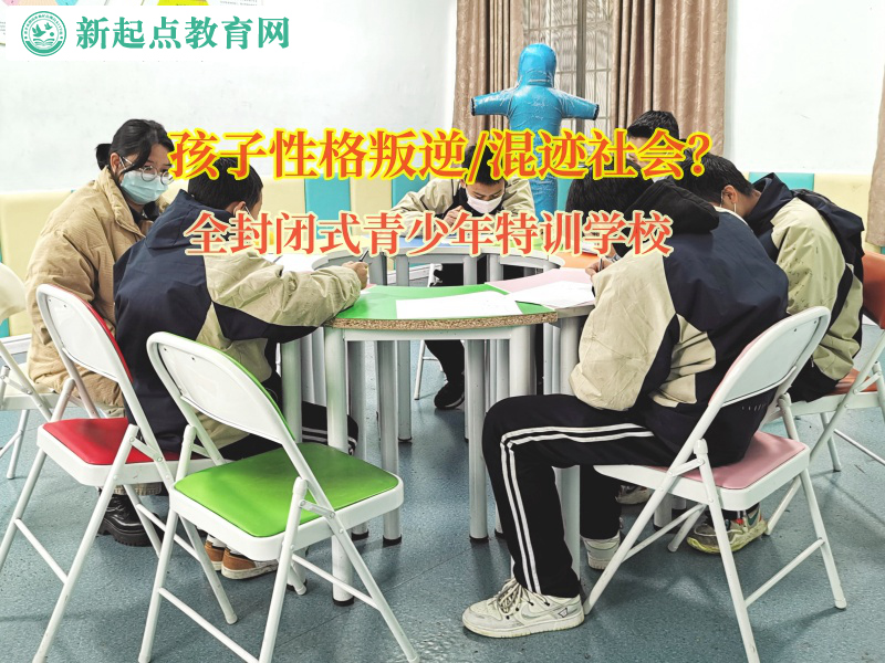 全封閉式青少年特訓學校矯正孩子揮霍錢財行為