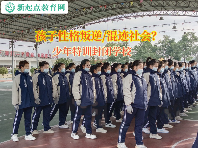 少年特訓(xùn)封閉學(xué)校矯正孩子自私自利的行為習(xí)慣 少年特訓(xùn)封閉學(xué)校矯正孩子自私自利的行為習(xí)慣