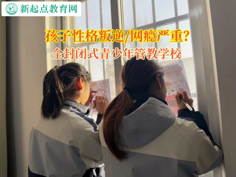 全封閉式青少年管教學校矯正孩子不愿意溝通問題 全封閉式青少年管教學校矯正孩子不愿意溝通問題