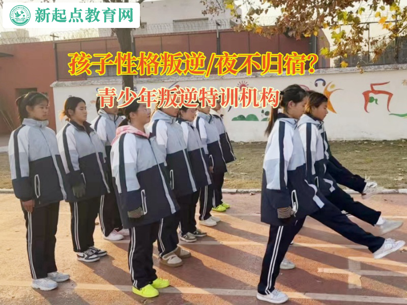 青少年叛逆特訓機構矯正孩子夜不歸宿現象 青少年叛逆特訓機構矯正孩子夜不歸宿現象