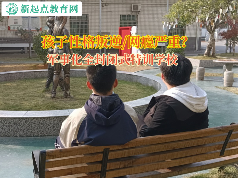 軍事化全封閉式特訓(xùn)學(xué)校引導(dǎo)孩子遠離網(wǎng)絡(luò)色情 軍事化全封閉式特訓(xùn)學(xué)校引導(dǎo)孩子遠離網(wǎng)絡(luò)色情