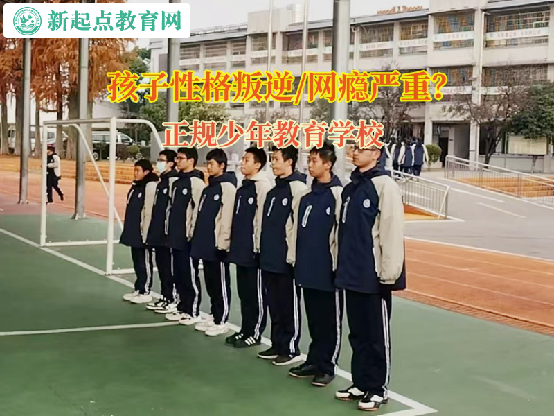 正規(guī)少年教育學校矯正孩子行為失控的問題 正規(guī)少年教育學校矯正孩子行為失控的問題