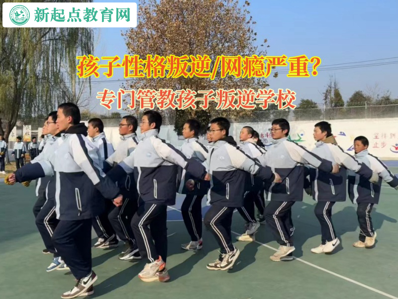 專門管教孩子叛逆學校幫助孩子改善親情冷漠 專門管教孩子叛逆學校幫助孩子改善親情冷漠