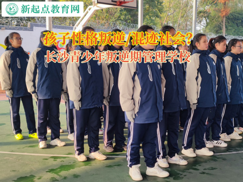 長沙青少年叛逆期管理學校矯正孩子易怒暴躁行為 長沙青少年叛逆期管理學校矯正孩子易怒暴躁行為