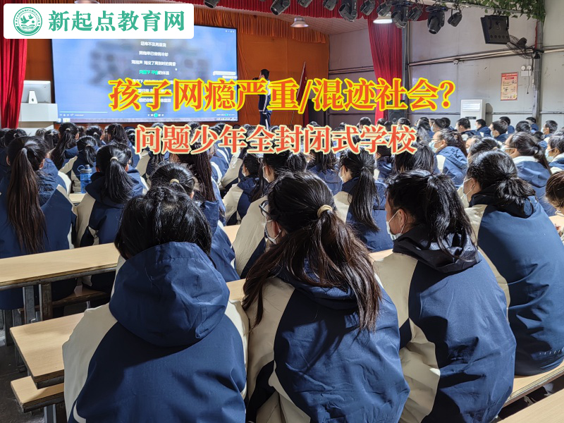 問題少年全封閉式學校糾正孩子過度沉迷網絡游戲 問題少年全封閉式學校糾正孩子過度沉迷網絡游戲