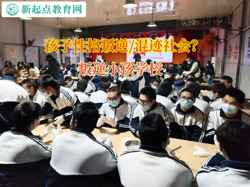 叛逆小孩學校引導孩子走出自暴自棄惡習 叛逆小孩學校引導孩子走出自暴自棄惡習