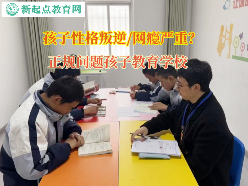 正規(guī)問(wèn)題孩子教育學(xué)校矯正孩子沉迷小說(shuō)行為 正規(guī)問(wèn)題孩子教育學(xué)校矯正孩子沉迷小說(shuō)行為