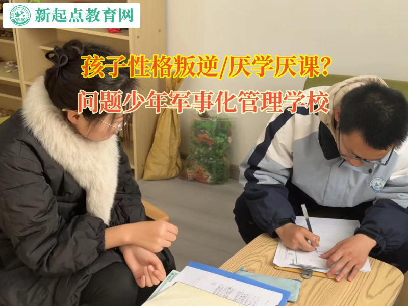 問題少年軍事化管理學校幫孩子告別懶惰 問題少年軍事化管理學校幫孩子告別懶惰