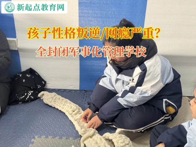 全封閉軍事化管理學(xué)校矯正孩子暴力傾向問題 全封閉軍事化管理學(xué)校矯正孩子暴力傾向問題