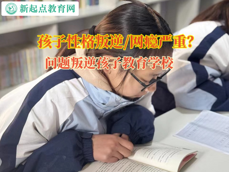 問題叛逆孩子教育學校矯正孩子不愛出門的問題 問題叛逆孩子教育學校矯正孩子不愛出門的問題